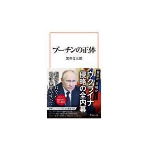 プーチンの正体/黒井文太郎｜honyaclubbook