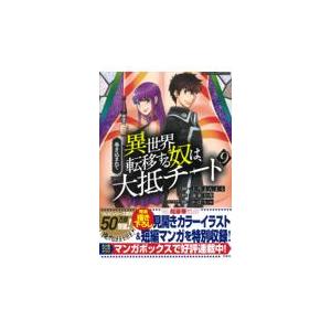 巻き込まれて異世界転移する奴は 大抵チート ９ 上月まんまる Honya Club Com Yahoo 店 通販 Yahoo ショッピング
