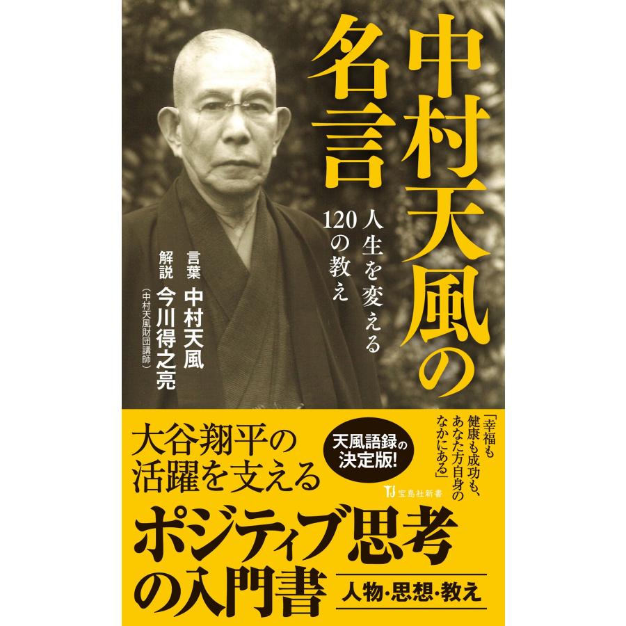 翌日発送・中村天風の名言 人生を変える120の教え/中村天風 : Honya