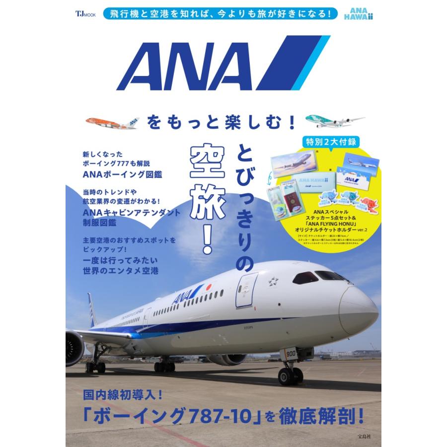 ANAをもっと楽しむ! [書籍]