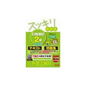 スッキリわかる日商簿記２級商業簿記 第１４版 滝澤ななみ Honya Club Com Paypayモール店 通販 Paypayモール