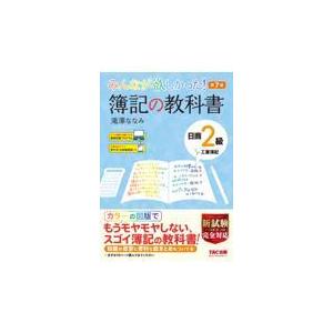 みんなが欲しかった 簿記の教科書日商２級工業簿記 第７版