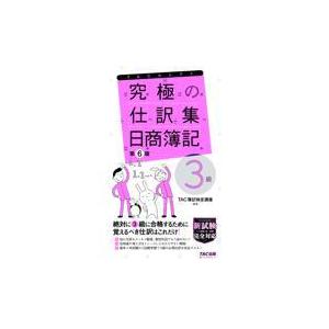 翌日発送・究極の仕訳集日商簿記３級 第６版/ＴＡＣ株式会社（簿記｜honyaclubbook