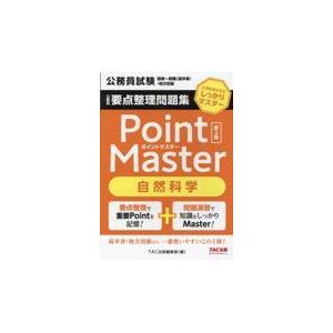 翌日発送・公務員要点整理問題集ポイントマスター自然科学 第２版/ＴＡＣ株式会社（出版｜honyaclubbook