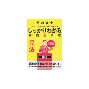 翌日発送・行政書士しっかりわかる講義生中継　民法 第２版/ＴＡＣ株式会社（行政｜honyaclubbook