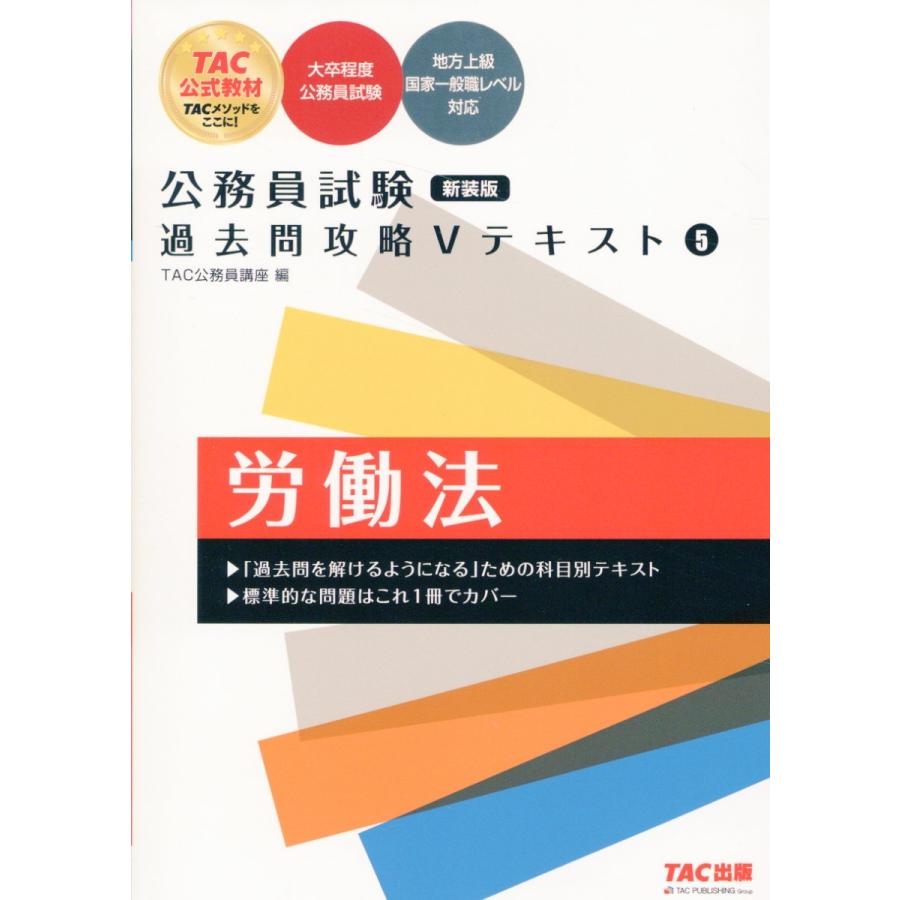 翌日発送・公務員試験過去問攻略Vテキスト 5 新装版/TAC株式会社 