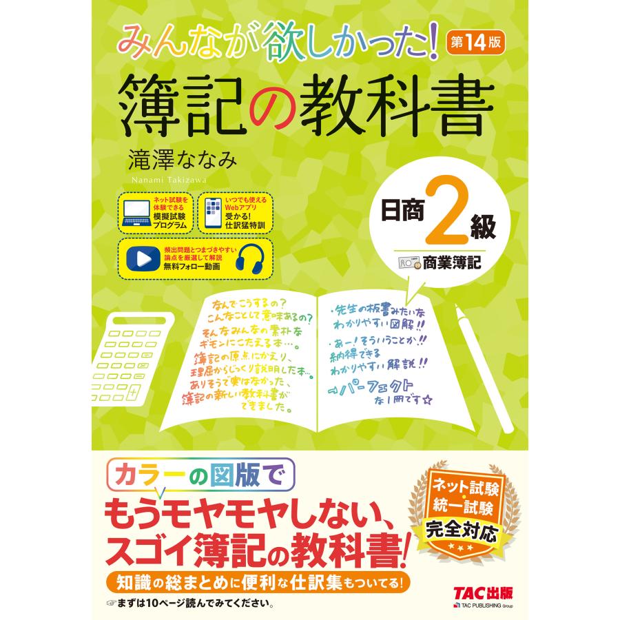 みんなが欲しかった！簿記の教科書日商２級商業簿記 第１４版/滝澤ななみ | 