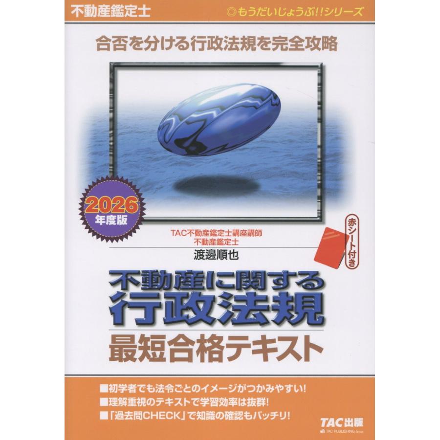2026 LEC 不動産鑑定士 合格基礎テキスト 行政法規 【公式通販】