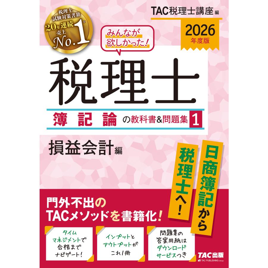 翌日発送・みんなが欲しかった！税理士簿記論の教科書＆問題集