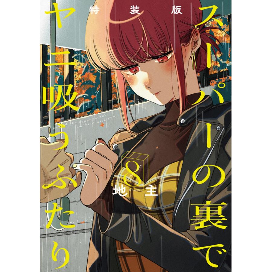 スーパーの裏でヤニ吸うふたり 8 特装版/地主 : Honya Club.com Yahoo