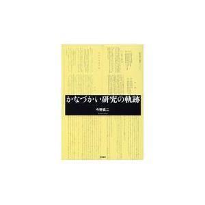 翌日発送・かなづかい研究の軌跡/今野真二｜honyaclubbook