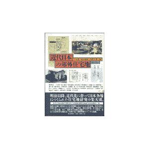翌日発送・近代日本の郊外住宅地/片木篤