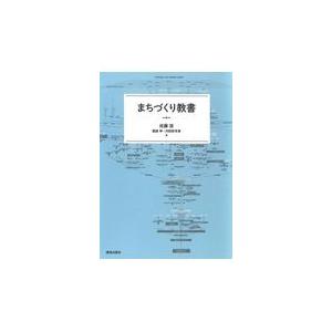 翌日発送・まちづくり教書/佐藤滋｜honyaclubbook