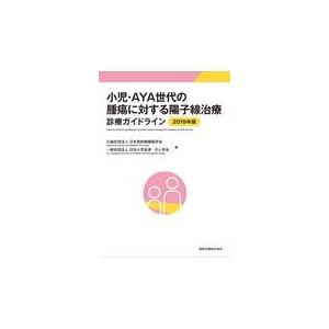 小児・ＡＹＡ世代の腫瘍に対する陽子線治療診療ガイドライン ２０１９年版/日本放射線腫瘍学会｜honyaclubbook