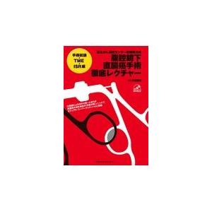 腹腔鏡下直腸癌手術徹底レクチャー　手術総論・ＴＭＥ・ＩＳＲ編/伊藤雅昭