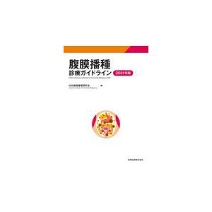 腹膜播種診療ガイドライン ２０２１年版/日本腹膜播種研究会｜honyaclubbook
