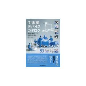 手術室デバイスカタログ/国際健康福祉センター