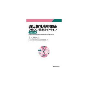 遺伝性乳癌卵巣癌（ＨＢＯＣ）診療ガイドライン ２０２１年版 第２版/日本遺伝性乳癌卵巣癌｜honyaclubbook