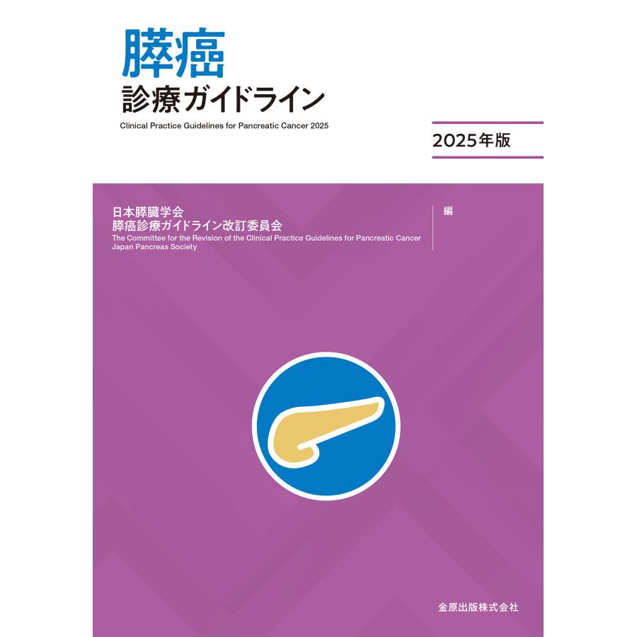 膵癌診療ガイドライン 2025年版 第7版/日本膵臓学会膵癌診療