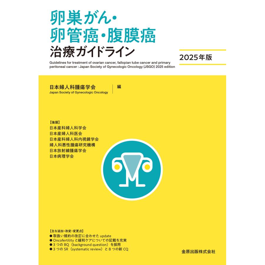 卵巣がん・卵管癌・腹膜癌治療ガイドライン 2025年版/日本婦人科