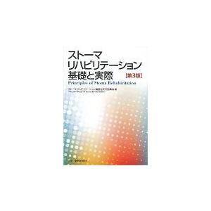 ストーマリハビリテーション基礎と実際 第３版/ストーマリハビリテー