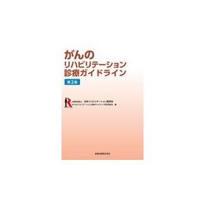 低価格化 リアル がんのリハビリテーション診療ガイドライン 第２版 日本リハビリテーショ