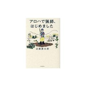 アロハで猟師、はじめました/近藤康太郎｜honyaclubbook