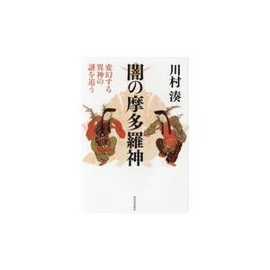 闇の摩多羅神 新装版/川村湊｜honyaclubbook