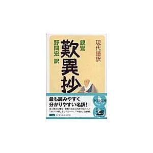 翌日発送・現代語訳歎異抄/親鸞｜honyaclubbook