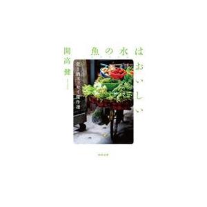 翌日発送・魚の水はおいしい/開高健｜honyaclubbook