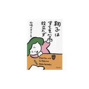 翌日発送・鞠子はすてきな役立たず/山崎ナオコーラ｜honyaclubbook