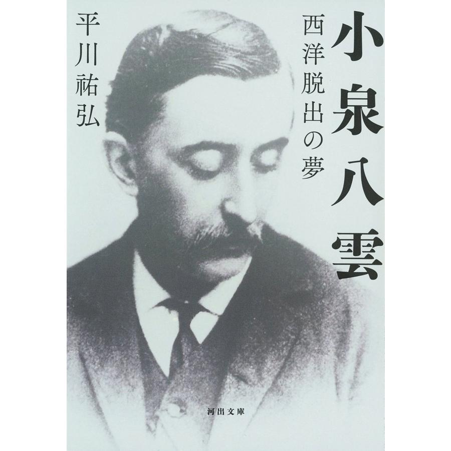 小泉八雲/平川祐弘 | 