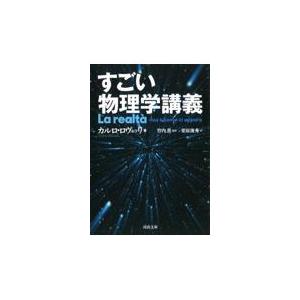 すごい物理学講義/カルロ・ロヴェッリ｜honyaclubbook