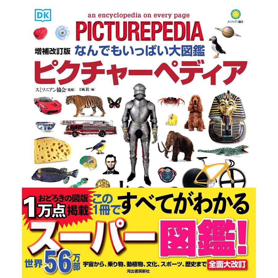 翌日発送・なんでもいっぱい大図鑑ピクチャーペディア 増補改訂版/スミソニアン協会