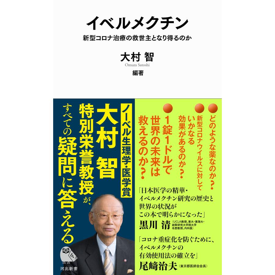 大村 智 イベルメクチン
