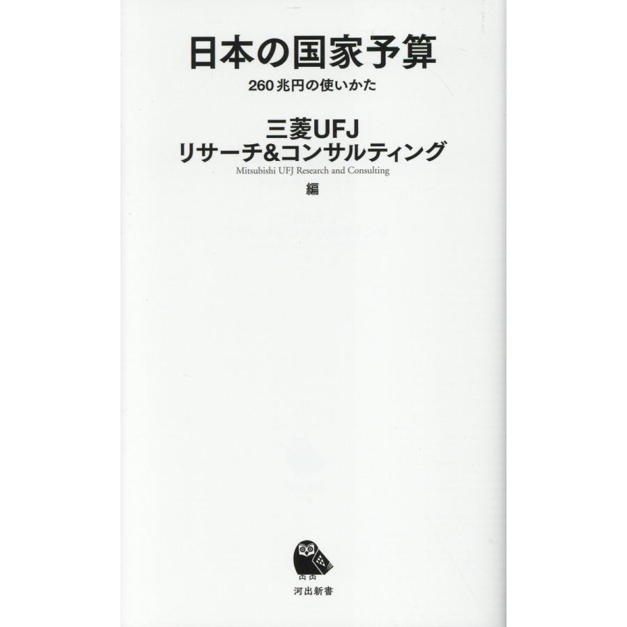 翌日発送・日本の国家予算/三菱ＵＦＪリサーチ＆ : Honya Club.com Yahoo!店 - 通販 - Yahoo!ショッピング