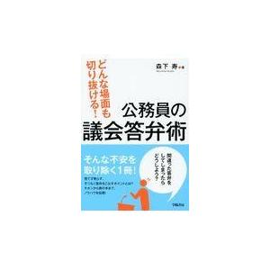 どんな場面も切り抜ける！公務員の議会答弁術/森下寿｜honyaclubbook