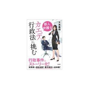 翌日発送・新人弁護士カエデ、行政法に挑む/大島義則｜honyaclubbook