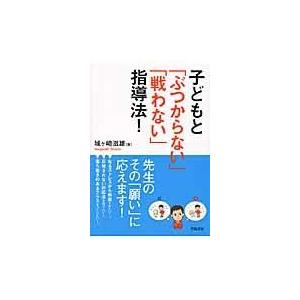 翌日発送・子どもと「ぶつからない」「戦わない」指導法！/城ケ崎滋雄｜honyaclubbook