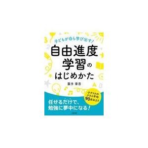 自由進度学習のはじめかた/蓑手章吾｜honyaclubbook