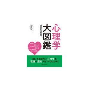 翌日発送・心理学大図鑑/アン・ルーニー｜honyaclubbook