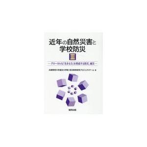 翌日発送・近年の自然災害と学校防災 ３/兵庫教育大学連合大学｜honyaclubbook