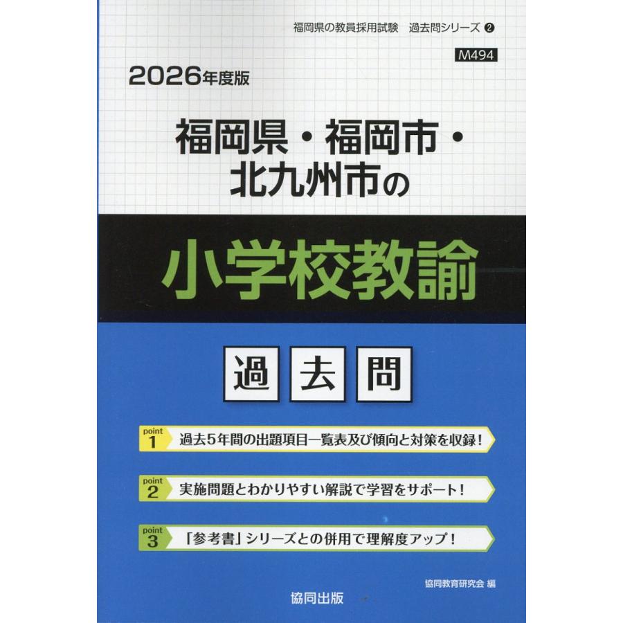 翌日発送・福岡県・福岡市・北九州市の小学校教諭過去問 ２０２６年度版/協同教育研究会 | 