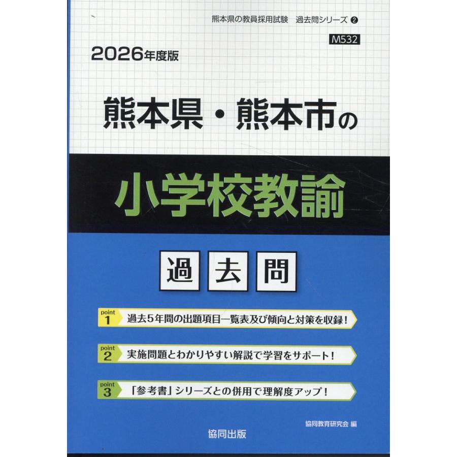 翌日発送・熊本県・熊本市の小学校教諭過去問 ２０２６年度版/協同教育研究会 | 