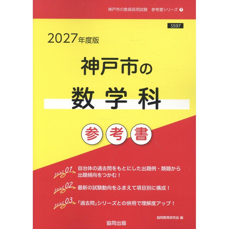翌日発送・神戸市の数学科参考書 2027年度版/協同教育研究会