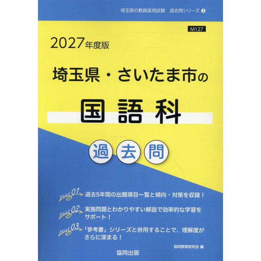 【中古】 埼玉県・さいたま市の国語科過去問 ２０１９年度版/協同出版/協同教育研究会 翌日発送・埼玉県・さいたま市の国語科過去問 2027年度版/協同教育