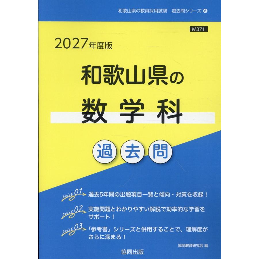 和歌山県の数学科過去問 2027年度版/協同教育研究会 : Honya Club