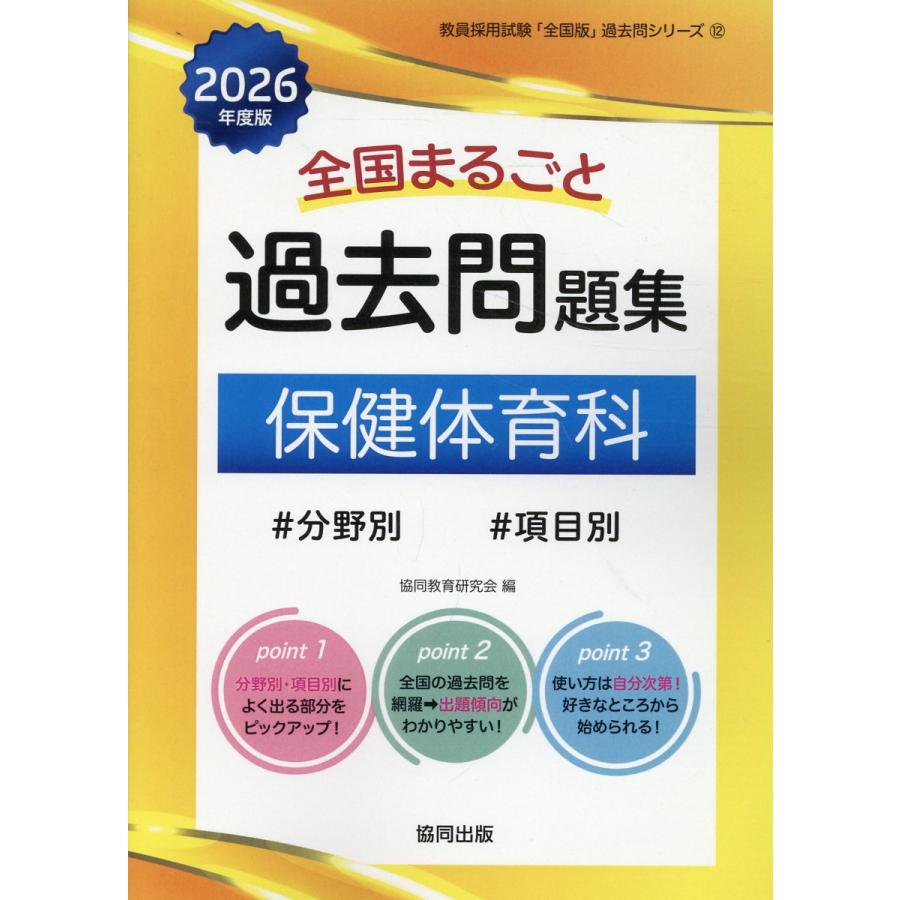 翌日発送・全国まるごと過去問題集保健体育科 ２０２６年度版/協同教育研究会 | 