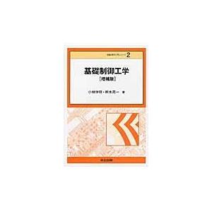 基礎制御工学 増補版/小林伸明｜honyaclubbook