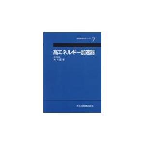 翌日発送・高エネルギー加速器/木村嘉孝